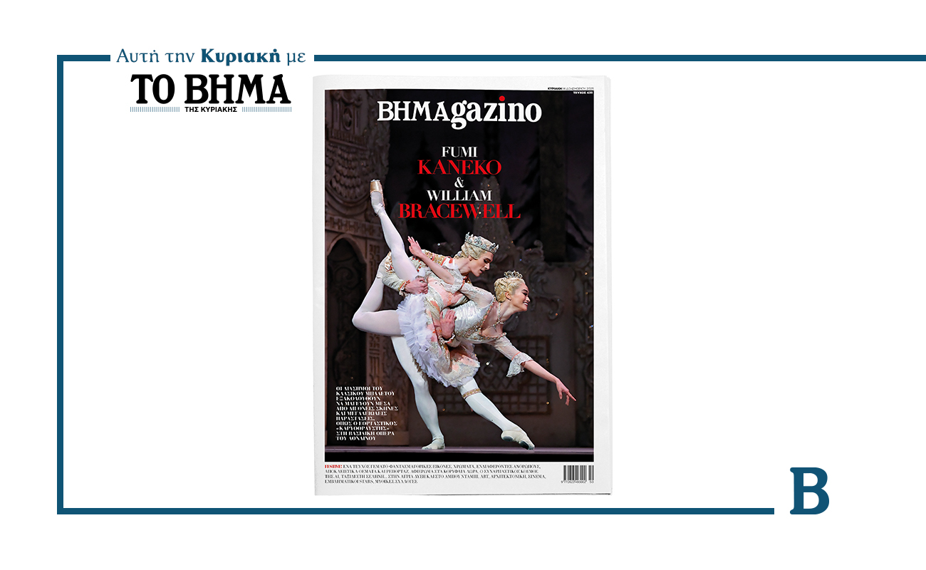 Αυτή την Κυριακή με το ΒΗΜΑ: Νέο τεύχος BHMAgazino