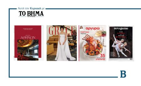 Αυτή την Κυριακή με το ΒΗΜΑ: «ΟΙ ΜΕΓΑΛΕΣ ΣΚΗΝΕΣ», Αργυρώ, Grace & ΒΗΜΑgazino