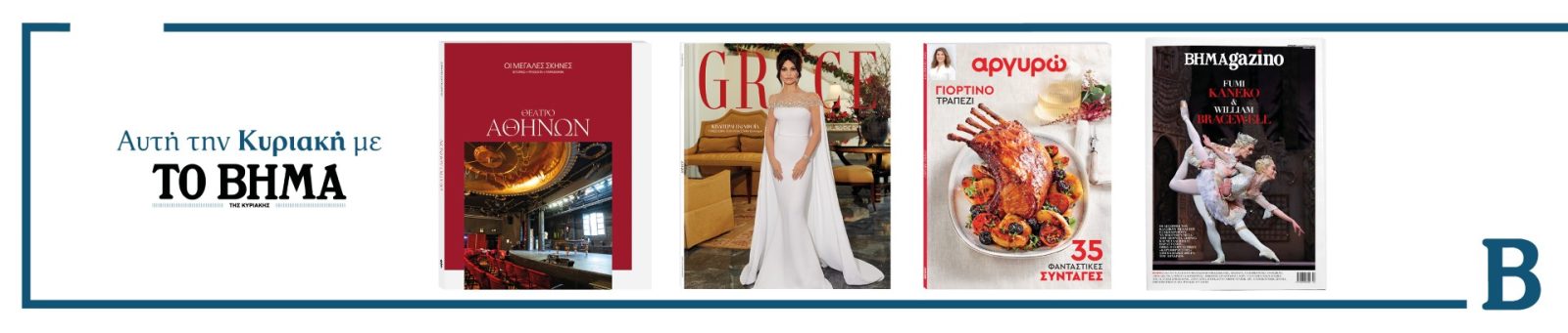 Αυτή την Κυριακή με το ΒΗΜΑ