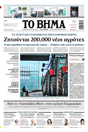 ΤΟ ΒΗΜΑ 14-12-2025