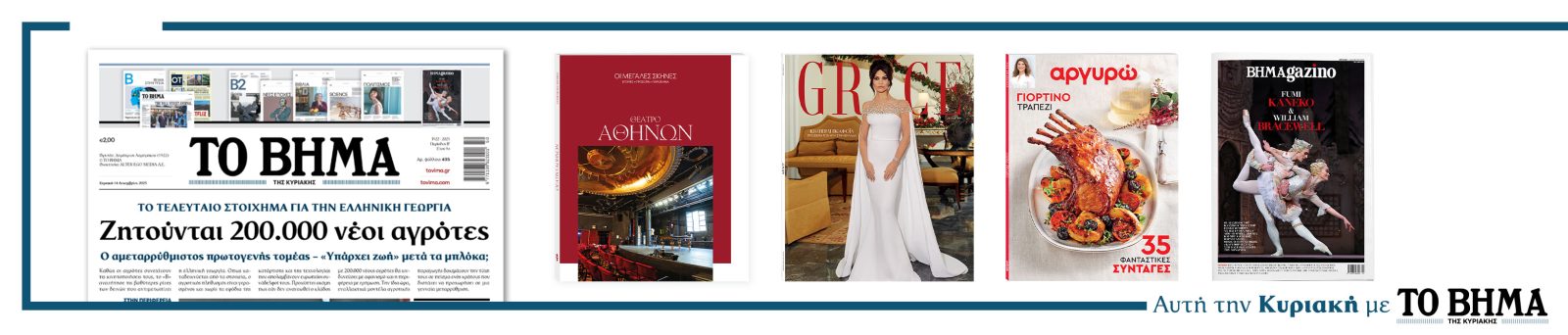 Αυτή την Κυριακή με το ΒΗΜΑ
