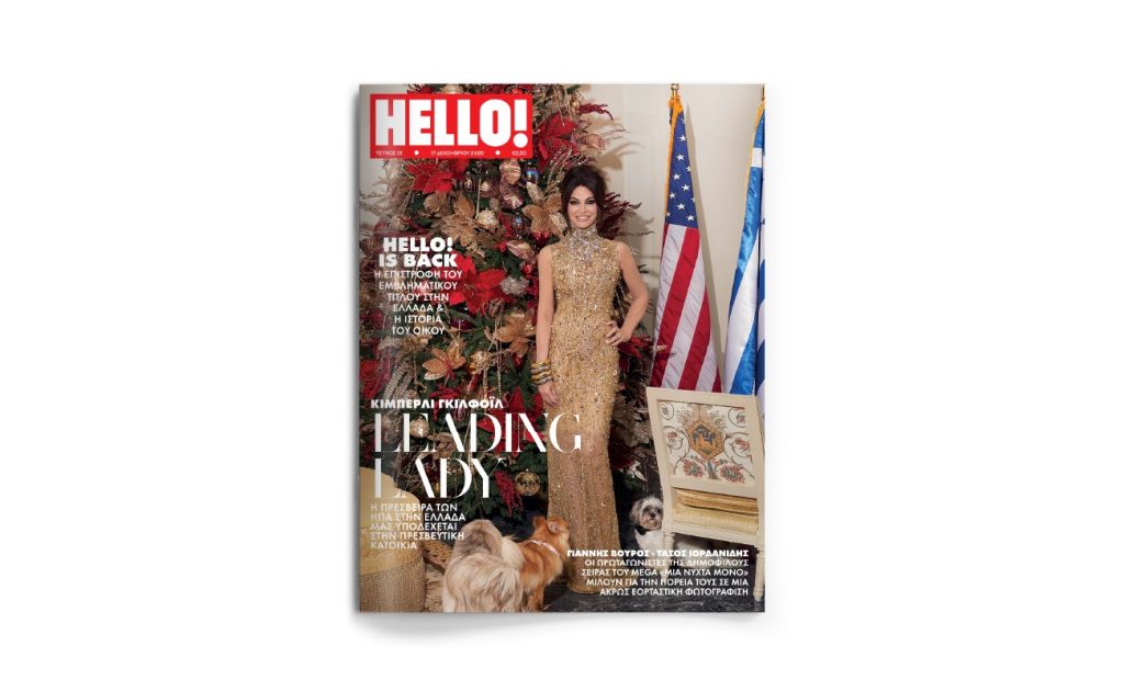 HELLO! Το πιο διάσημο και glamorous περιοδικό στον κόσμο επέστρεψε