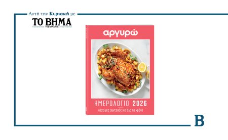 Αυτή την Κυριακή με ΤΟ ΒΗΜΑ: Ημερολόγιο 2026 της Αργυρώς Μπαρμπαρίγου