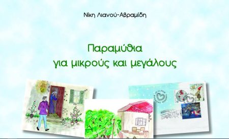 «Παραμύθια για μικρούς και μεγάλους»