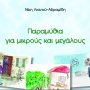 «Παραμύθια για μικρούς και μεγάλους»