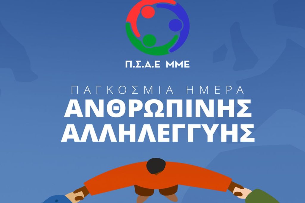 Ο Π.Σ.Α.Ε.ΜΜΕ τιμάει την ημέρα Αλληλεγγύης