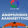 Ο Π.Σ.Α.Ε.ΜΜΕ τιμάει την ημέρα Αλληλεγγύης