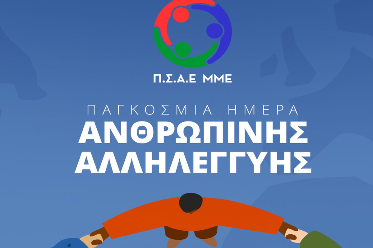 Ο Π.Σ.Α.Ε. ΜΜΕ τιμάει την ημέρα Αλληλεγγύης