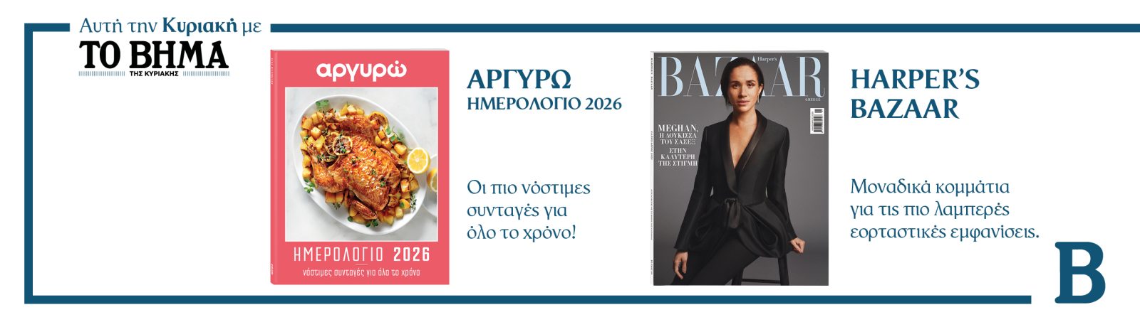 Αυτή την Κυριακή με το ΒΗΜΑ