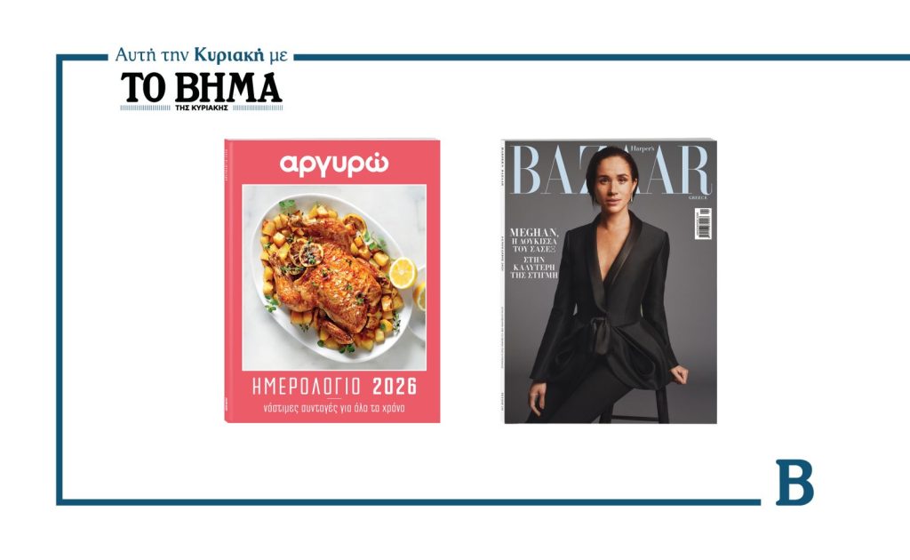 Αυτή την Κυριακή με το ΒΗΜΑ: Αργυρώ, Harpers Bazaar & ΒΗΜΑgazino