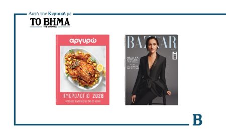 Αυτή την Κυριακή με το ΒΗΜΑ: Αργυρώ, Harpers Bazaar & ΒΗΜΑgazino