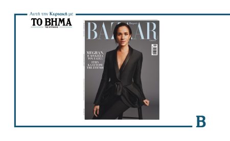 Harper’s Bazaar: Το τεύχος Ιανουαρίου κυκλοφορεί αυτή την Κυριακή με το ΒΗΜΑ