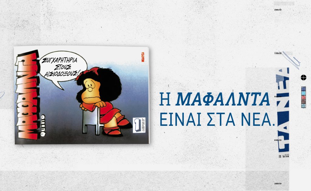 Μαφάλντα μαζί με ΤΑ ΝΕΑ Σαββατοκύριακο