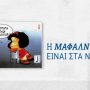 Μαφάλντα μαζί με ΤΑ ΝΕΑ Σαββατοκύριακο