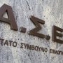 ΑΣΕΠ: Εκδόθηκαν οι προσωρινοί πίνακες για 4.276 θέσεις από τον πρώτο διαγωνισμό