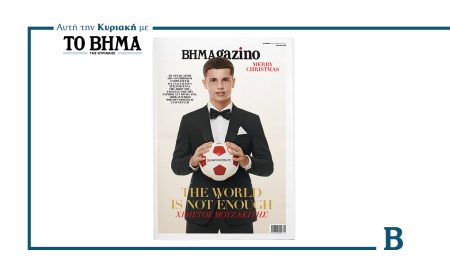 Αυτή την Κυριακή με το ΒΗΜΑ: Νέο τεύχος BHMAgazino
