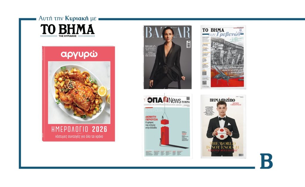 Αυτή την Κυριακή με το ΒΗΜΑ: Το ημερολόγιο 2026 της Αργυρώς Μπαρμπαρίγου, το Harper’s Bazaar, η εφημερίδα του ΟΠΑ, η μαθητική εφημερίδα των Γρεβενών & ΒΗΜΑGAZINO
