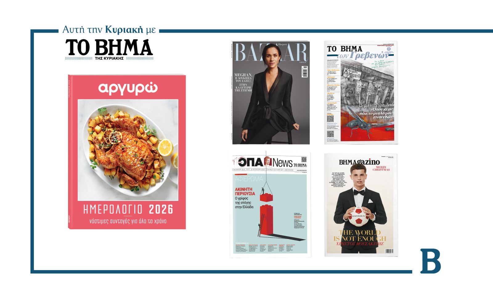 Αυτή την Κυριακή με το ΒΗΜΑ: Το ημερολόγιο 2026 της Αργυρώς Μπαρμπαρίγου, το Harper’s Bazaar, η εφημερίδα του ΟΠΑ, η μαθητική εφημερίδα των Γρεβενών & ΒΗΜΑGAZINO