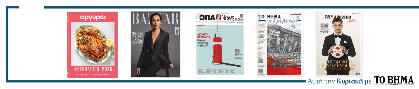 Αυτή την Κυριακή με το ΒΗΜΑ