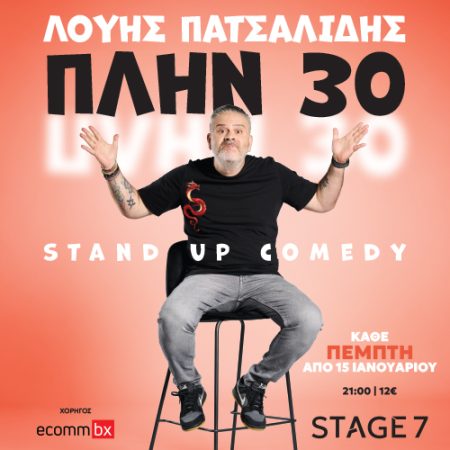 Ο κωμικός Λούης Πατσαλίδης έρχεται με το «Πλην 30» στο «Stage 7»