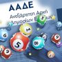 Φορολοταρία: Πραγματοποιήθηκε η κλήρωση – Δείτε αν κερδίσατε 50.000 ευρώ
