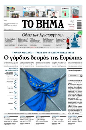 ΤΟ ΒΗΜΑ 21-12-2025