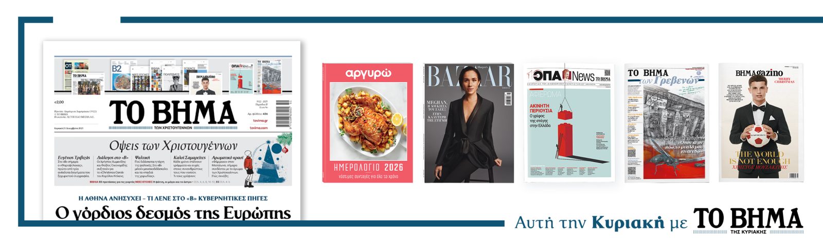 Διαβάστε στο ΒΗΜΑ της Κυριακής 