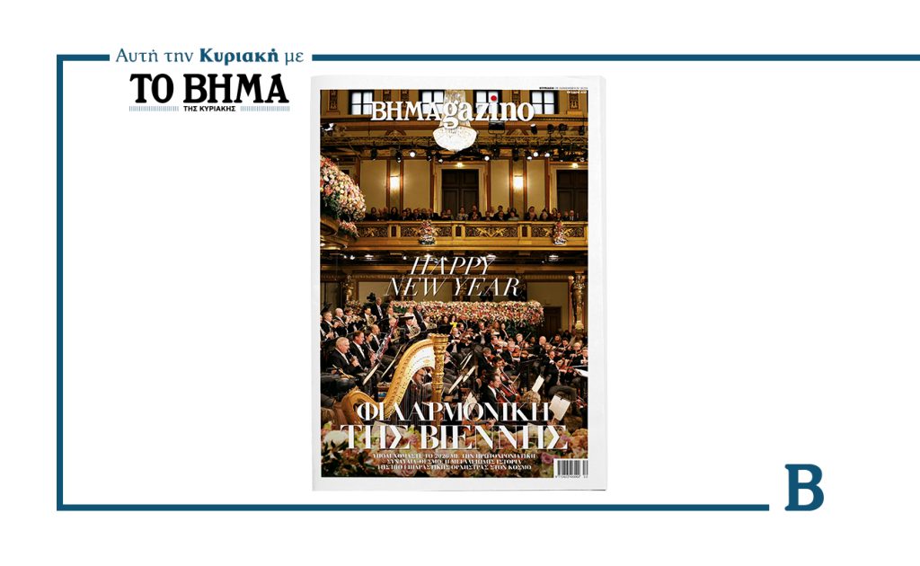 Αυτή την Κυριακή με το ΒΗΜΑ: Νέο τεύχος BHMAgazino