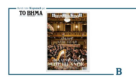 Αυτή την Κυριακή με το ΒΗΜΑ: Νέο τεύχος BHMAgazino