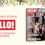 Hello: Το εορταστικό τεύχος κυκλοφορεί με μεγάλη συνέντευξη του Ροντινέι