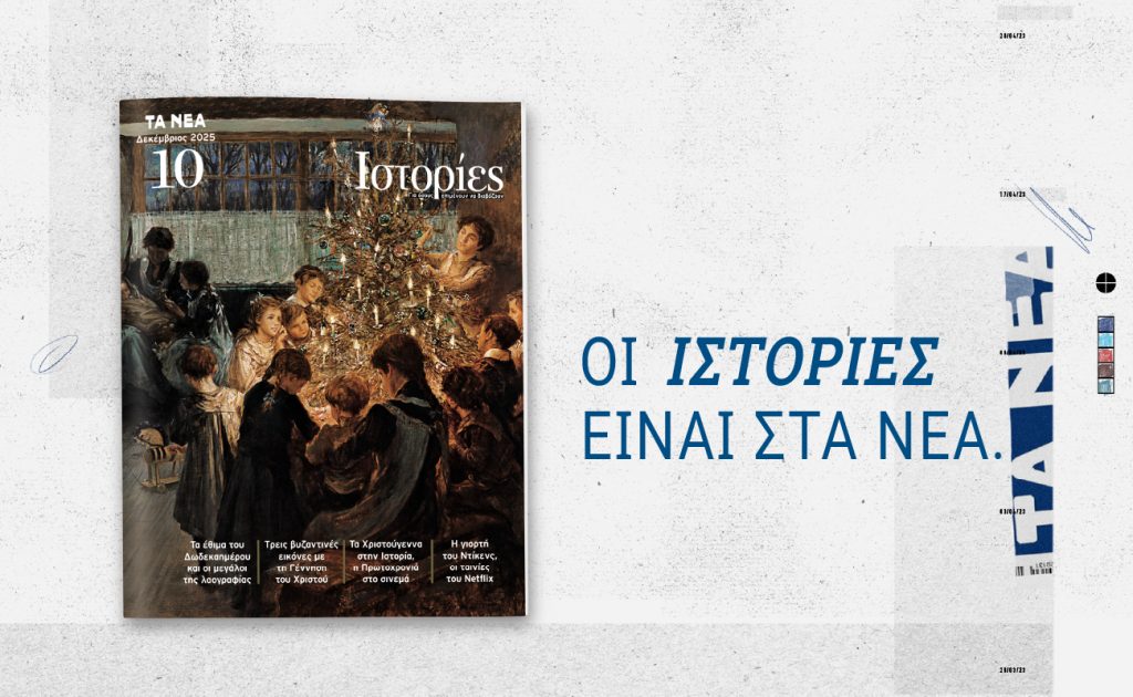 Ιστορίες: Κυκλοφορεί το Σάββατο 27 Δεκεμβρίου με ΤΑ ΝΕΑ ΣΑΒΒΑΤΟΚΥΡΙΑΚΟ