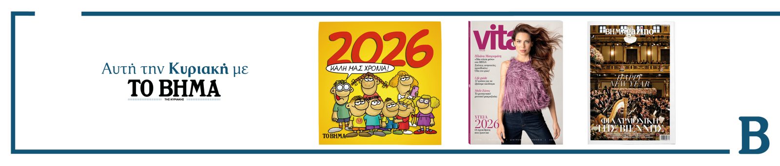 Διαβάστε στο ΒΗΜΑ της Κυριακής 