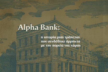 Η Ιστορία της Alpha Bank – Χρονικό & Σημαντικοί Σταθμοί