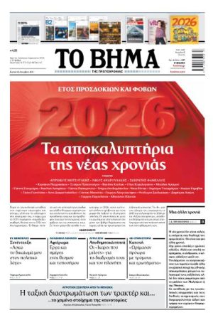 ΤΟ ΒΗΜΑ 28-12-2025