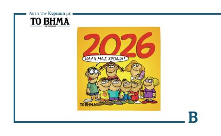 Αυτή την Κυριακή με το ΒΗΜΑ: Το ημερολόγια του Αρκά