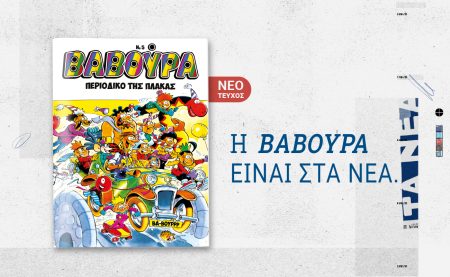 Η ΒΑΒΟΥΡΑ ξαναχτυπά το Σάββατο 3 Ιανουαρίου με ΤΑ ΝΕΑ ΣΑΒΒΑΤΟΚΥΡΙΑΚΟ