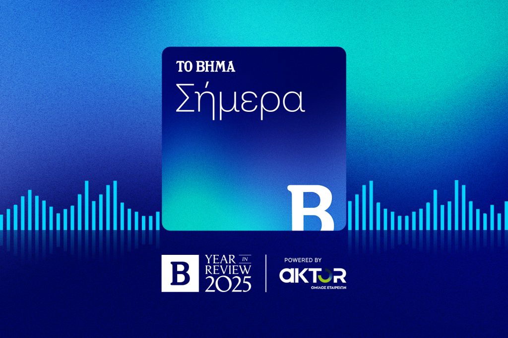 Το Βήμα σήμερα: Year in Review – Όσα έγιναν στην πολιτική το 2025