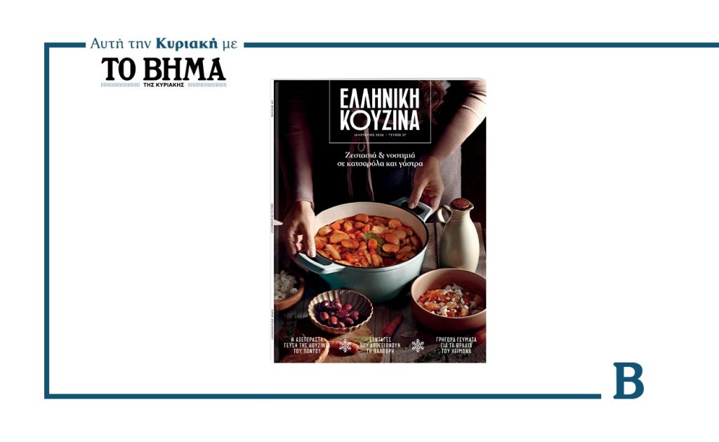Ελληνική Κουζίνα με το ΒΗΜΑ: Ζεστασιά & νοστιμιά σε κατσαρόλα και γάστρα