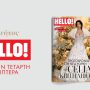 Στο νέο τεύχος HELLO: Πρωτοχρονιά στη Νέα Υόρκη με τη Celia Kritharioti