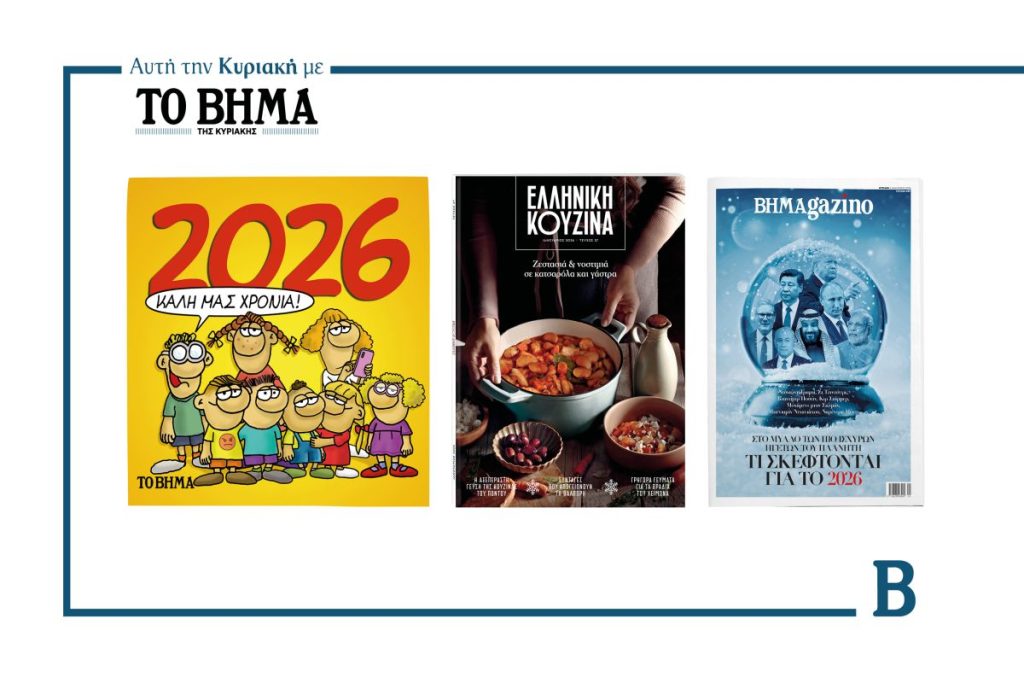 Αυτή την Κυριακή με το ΒΗΜΑ: Αρκάς, Ελληνική Κουζίνα και BHMAGAZINO
