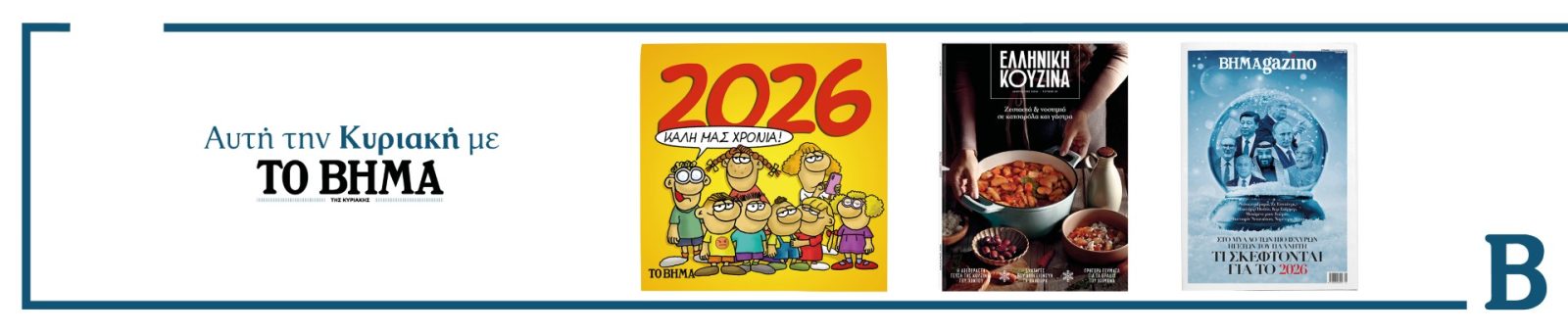 Διαβάστε στο ΒΗΜΑ της Κυριακής 