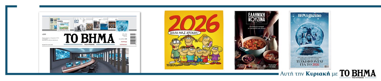 Διαβάστε στο ΒΗΜΑ της Κυριακής 