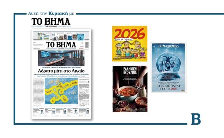 Διαβάστε στο Βήμα της Κυριακής: Αόρατο μάτι στο Αιγαίο