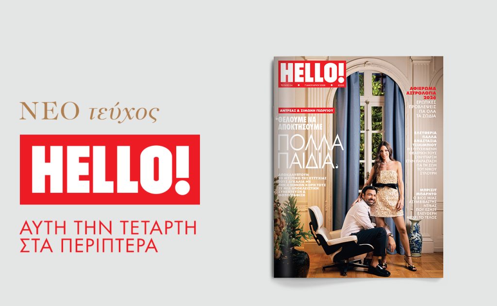 Στο νέο τεύχος HELLO: Ο Αντρέας Γεωργίου μας συστήνει τη σύζυγό του, Σιμώνη, και την 4 μηνών κόρη τους