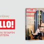 Στο νέο τεύχος HELLO: Ο Αντρέας Γεωργίου μας συστήνει τη σύζυγό του, Σιμώνη, και την 4 μηνών κόρη τους