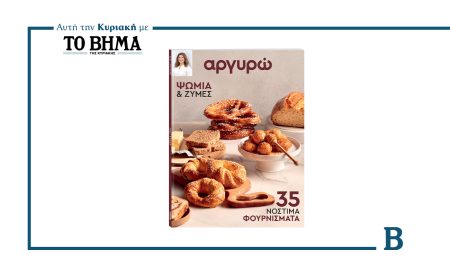 Αυτή την Κυριακή με ΤΟ ΒΗΜΑ: «Ψωμιά και ζύμες» της Αργυρώς Μπαρμπαρίγου