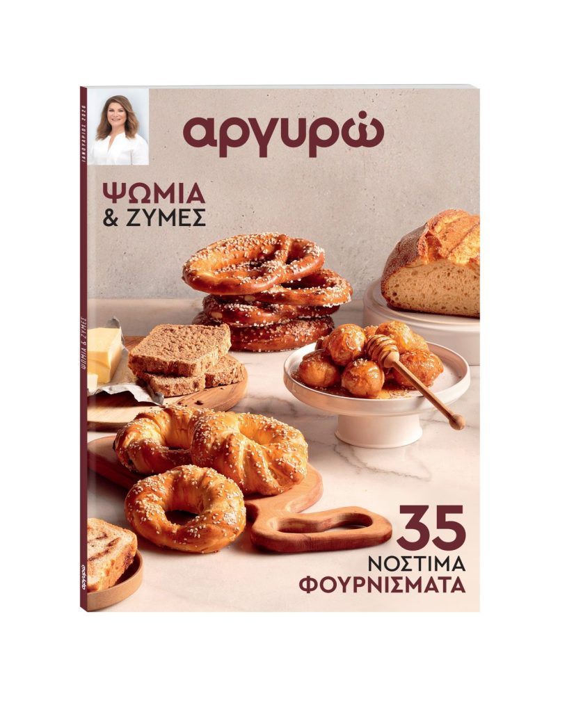 Αυτή την Κυριακή με ΤΟ ΒΗΜΑ: «Ψωμιά και ζύμες» της Αργυρώς Μπαρμπαρίγου
