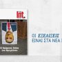 Το 9ο τεύχος του Int. αυτό το Σάββατο με ΤΑ ΝΕΑ Σαββατοκύριακο
