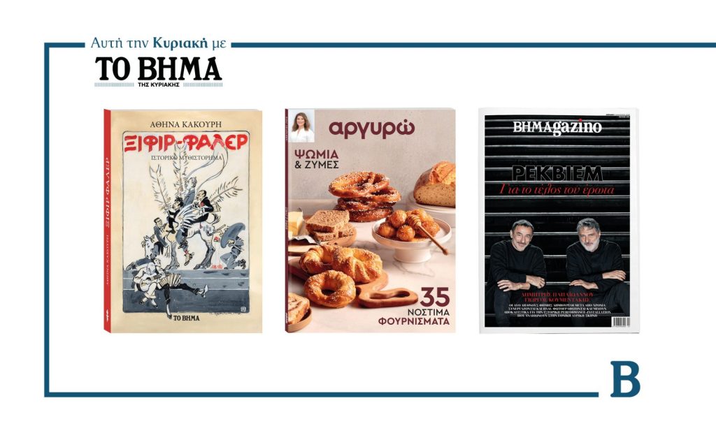 Αυτή την Κυριακή με το ΒΗΜΑ: Ξιφίρ Φαλέρ, Αργυρώ και ΒΗΜΑGAZINO