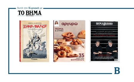 Αυτή την Κυριακή με το ΒΗΜΑ: Ξιφίρ Φαλέρ, Αργυρώ και ΒΗΜΑGAZINO